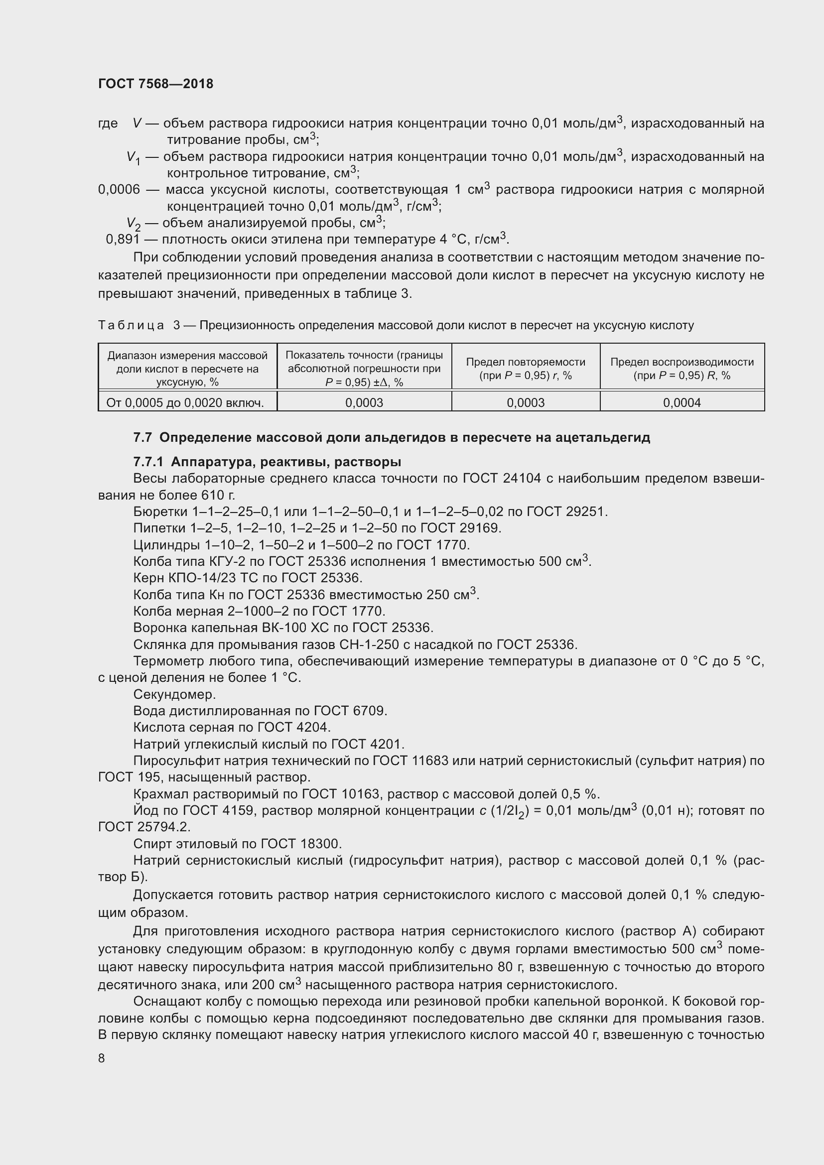 Страница 13 ГОСТ 7568-2018