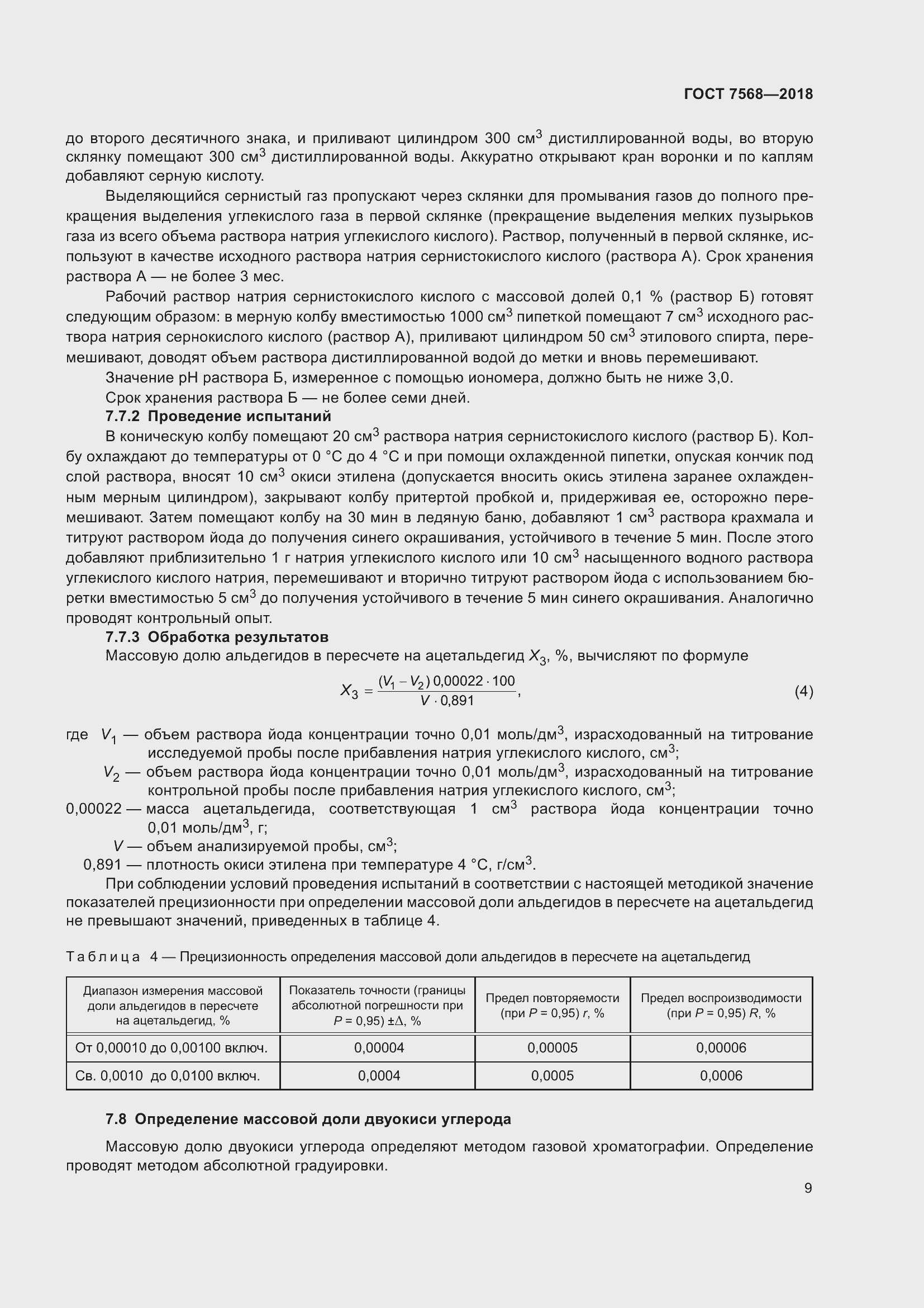 Страница 14 ГОСТ 7568-2018