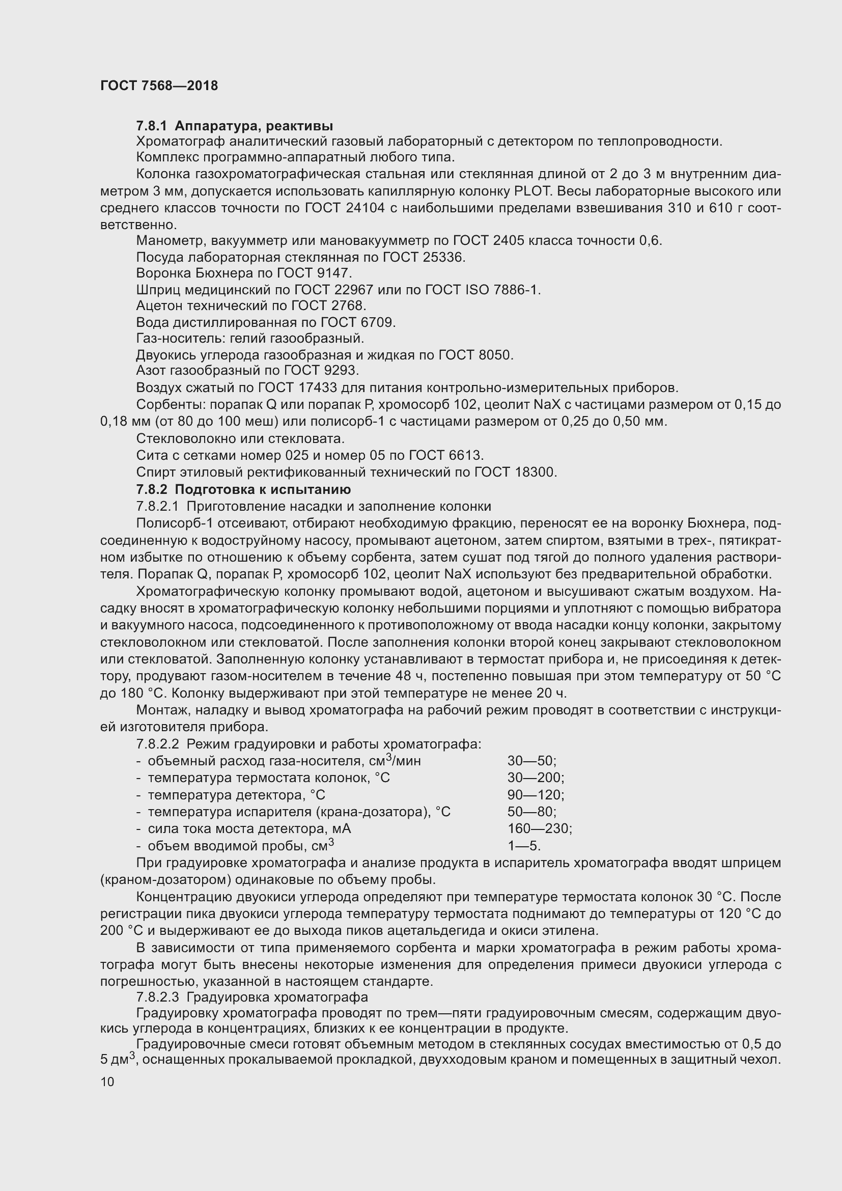 Страница 15 ГОСТ 7568-2018