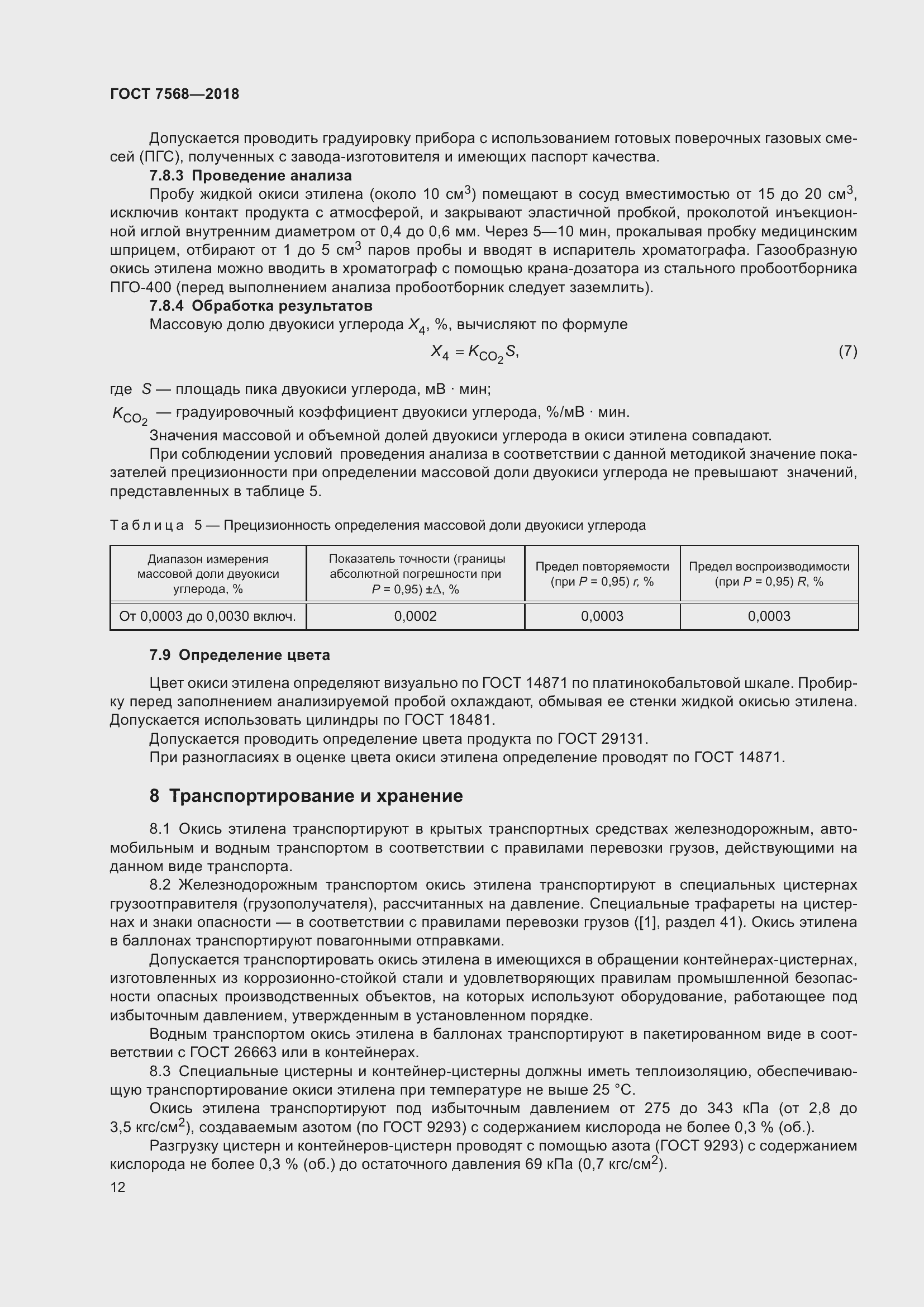 Страница 17 ГОСТ 7568-2018