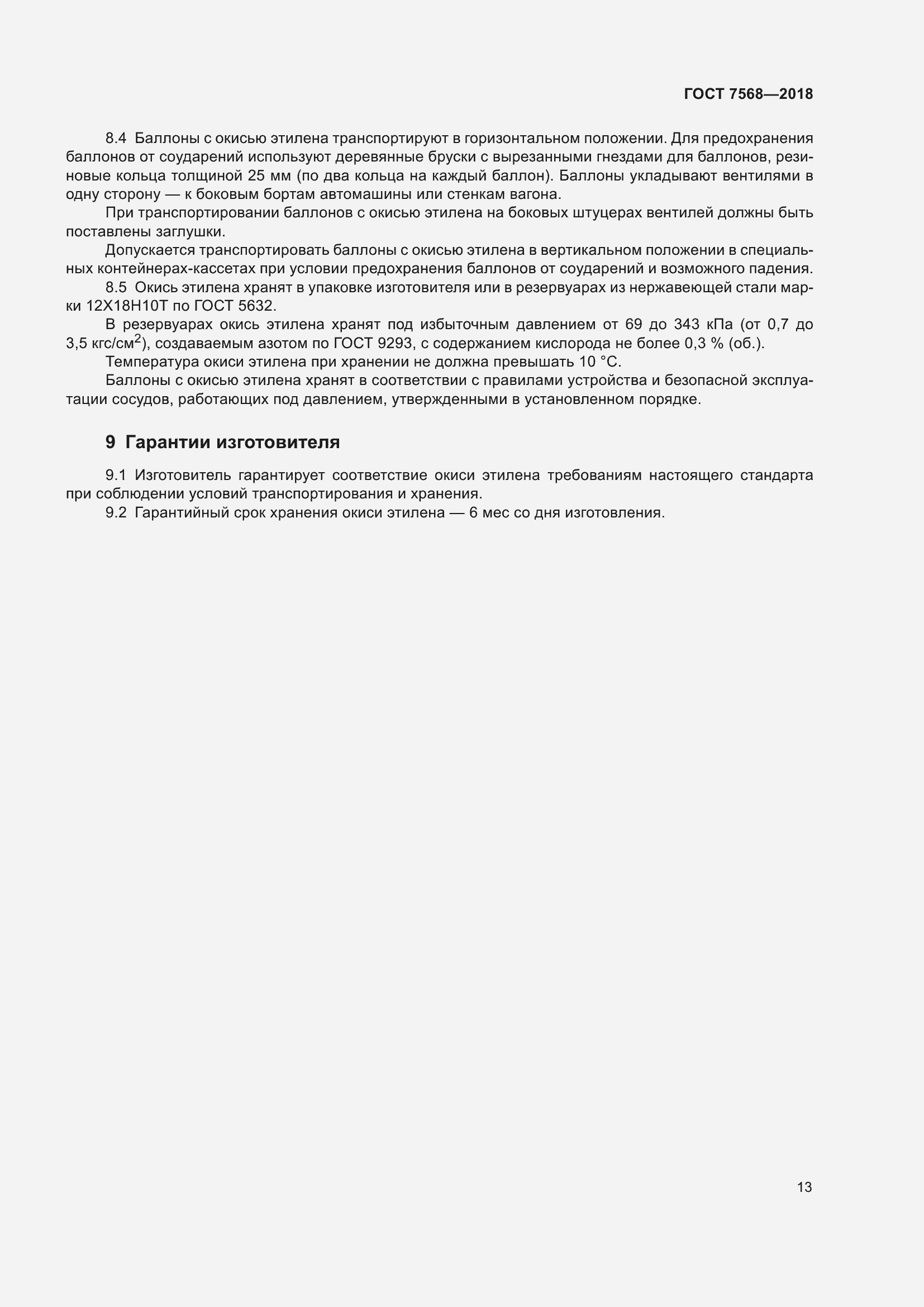 Страница 18 ГОСТ 7568-2018