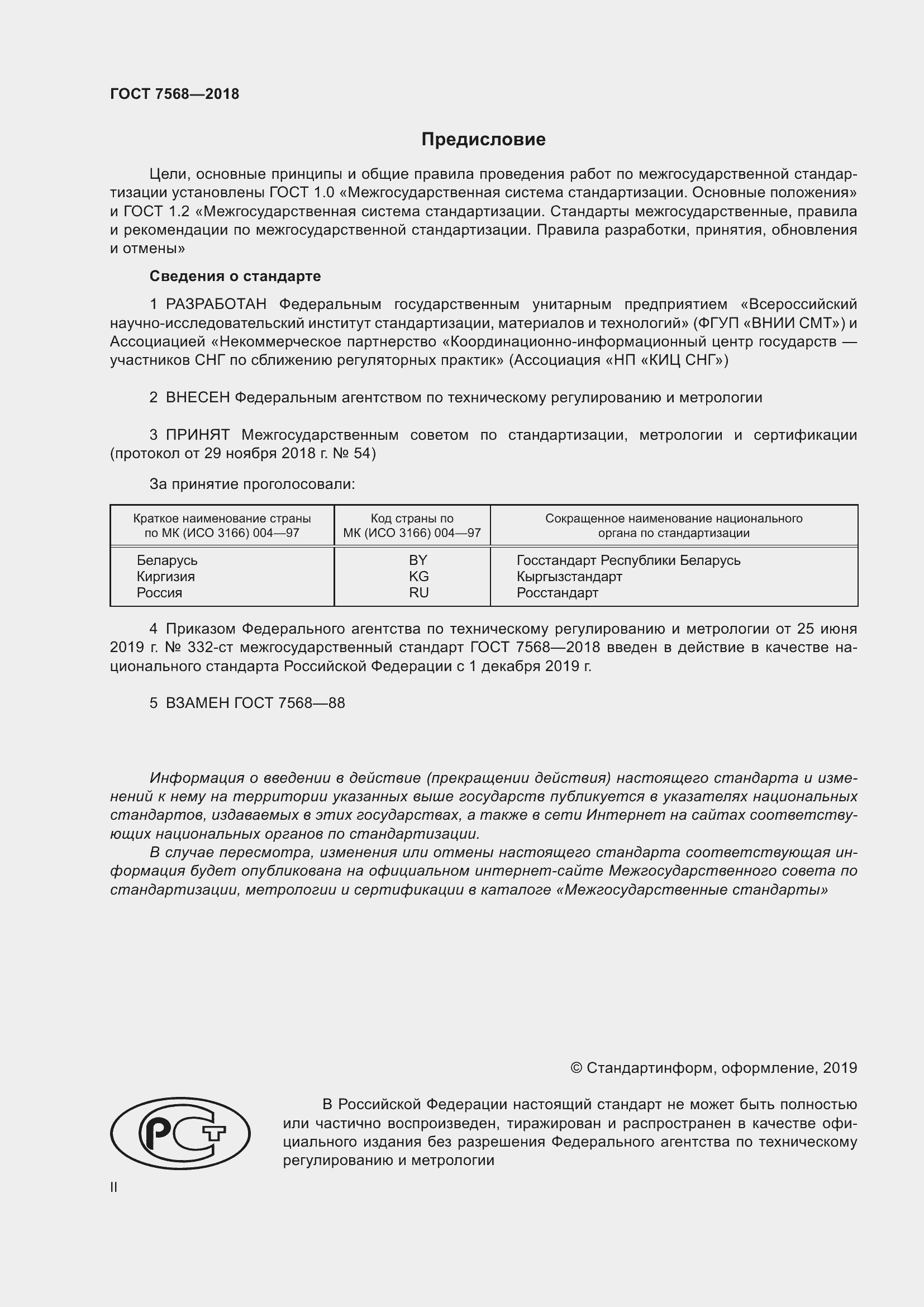 Страница 2 ГОСТ 7568-2018