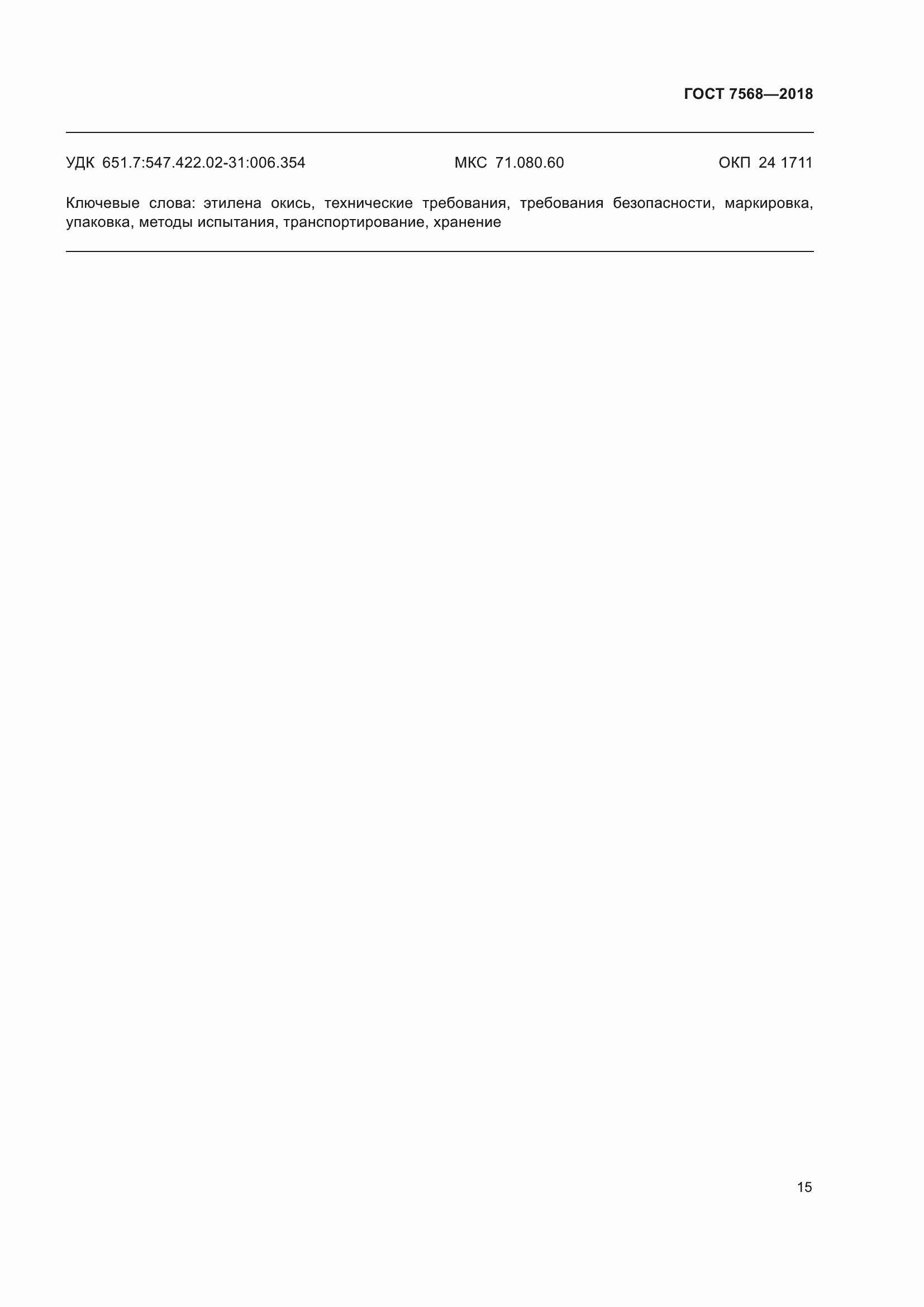 Страница 20 ГОСТ 7568-2018