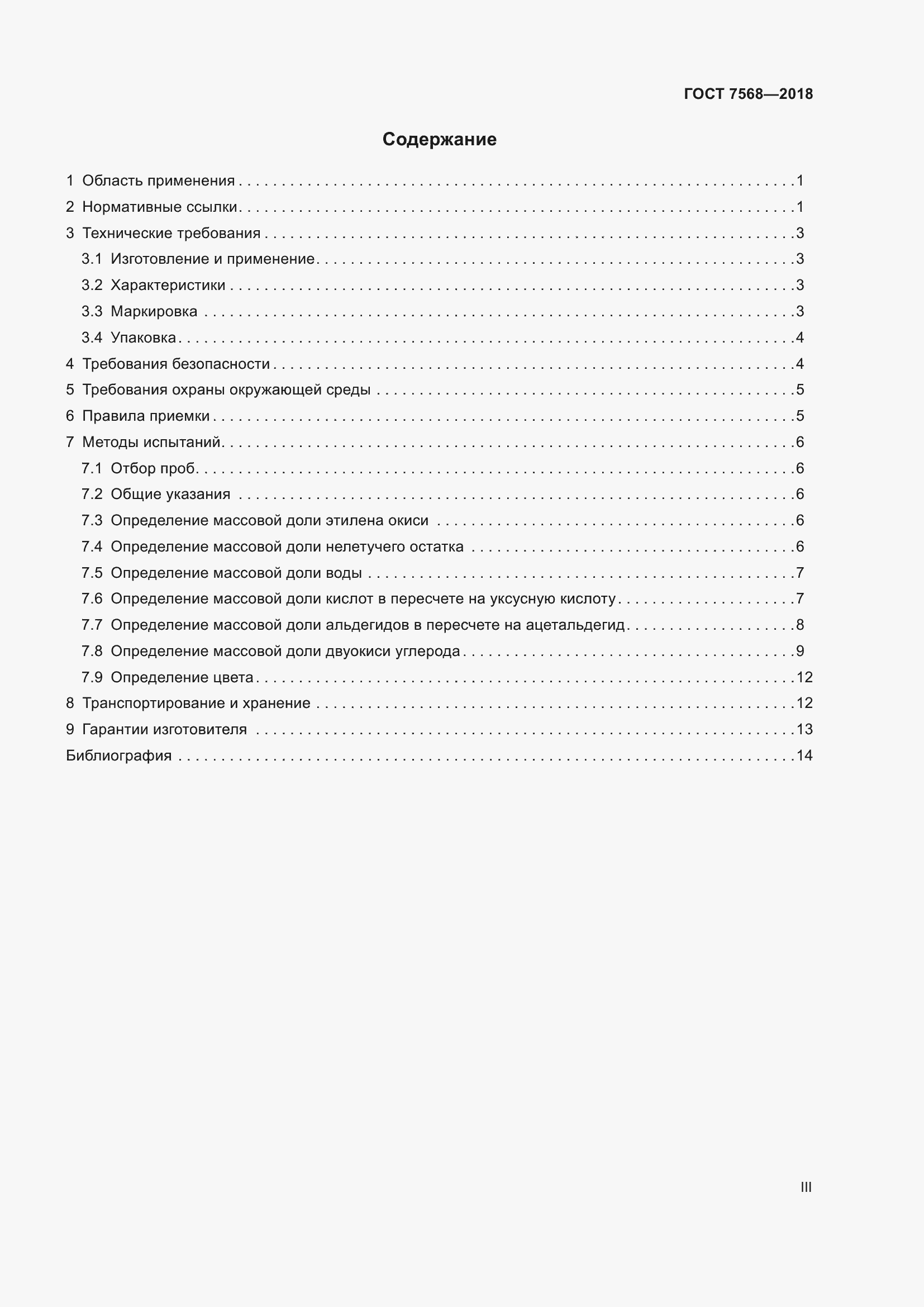 Страница 3 ГОСТ 7568-2018