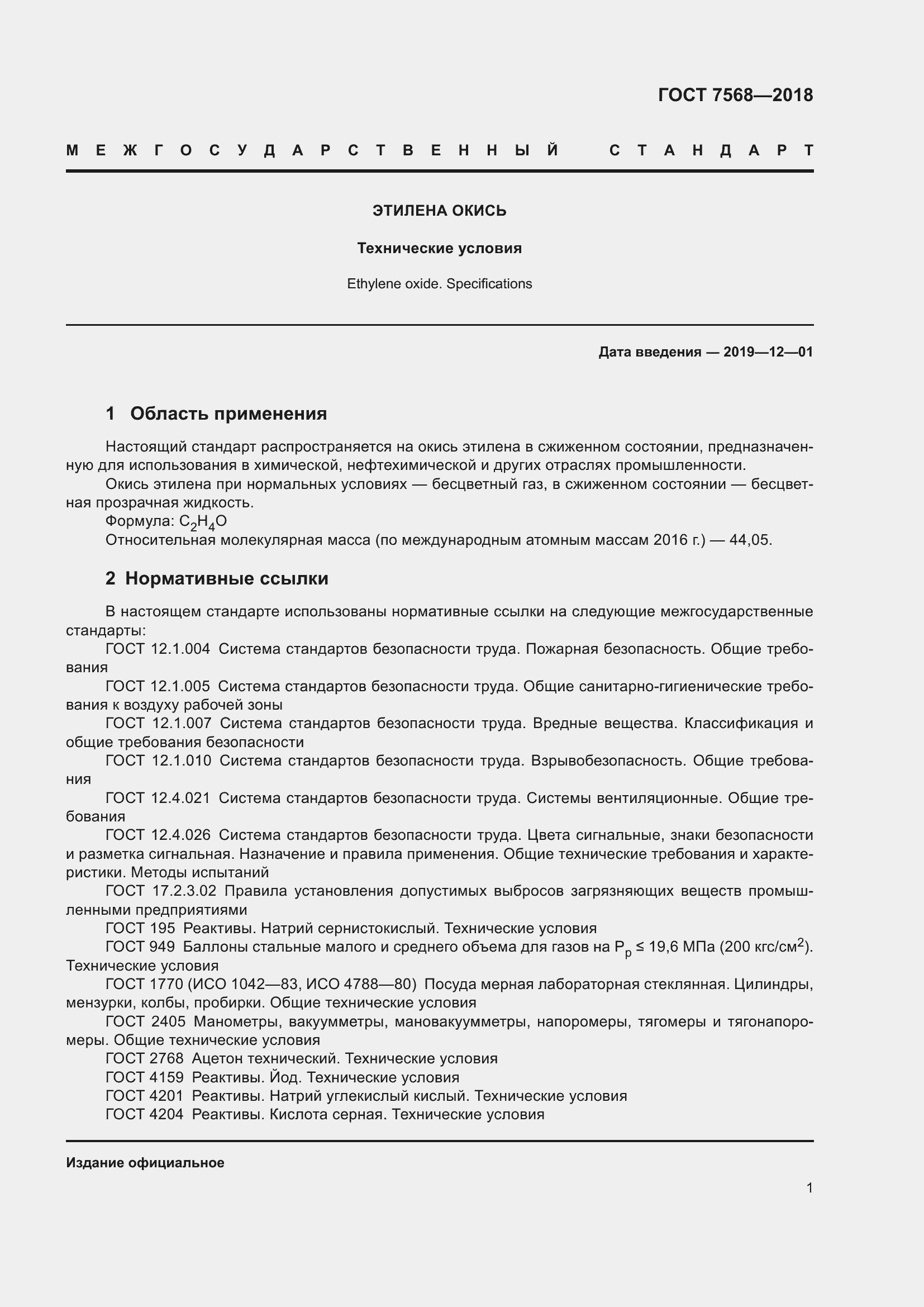 Страница 6 ГОСТ 7568-2018