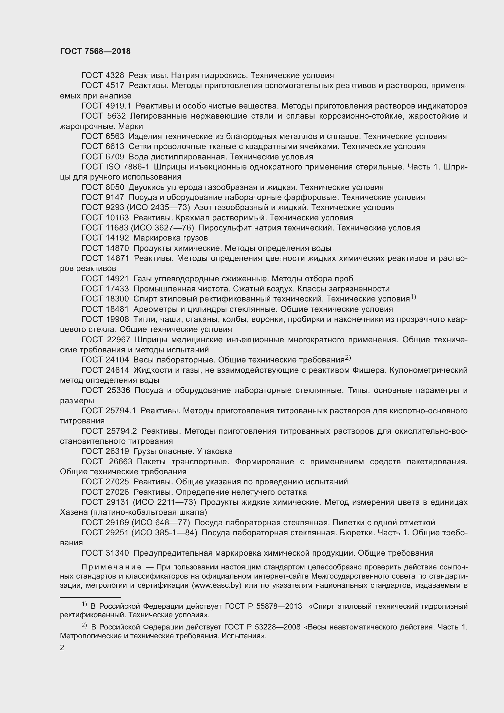 Страница 7 ГОСТ 7568-2018