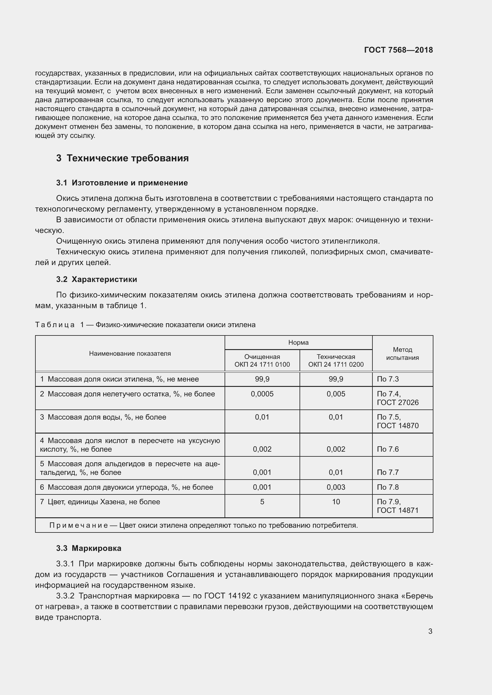 Страница 8 ГОСТ 7568-2018