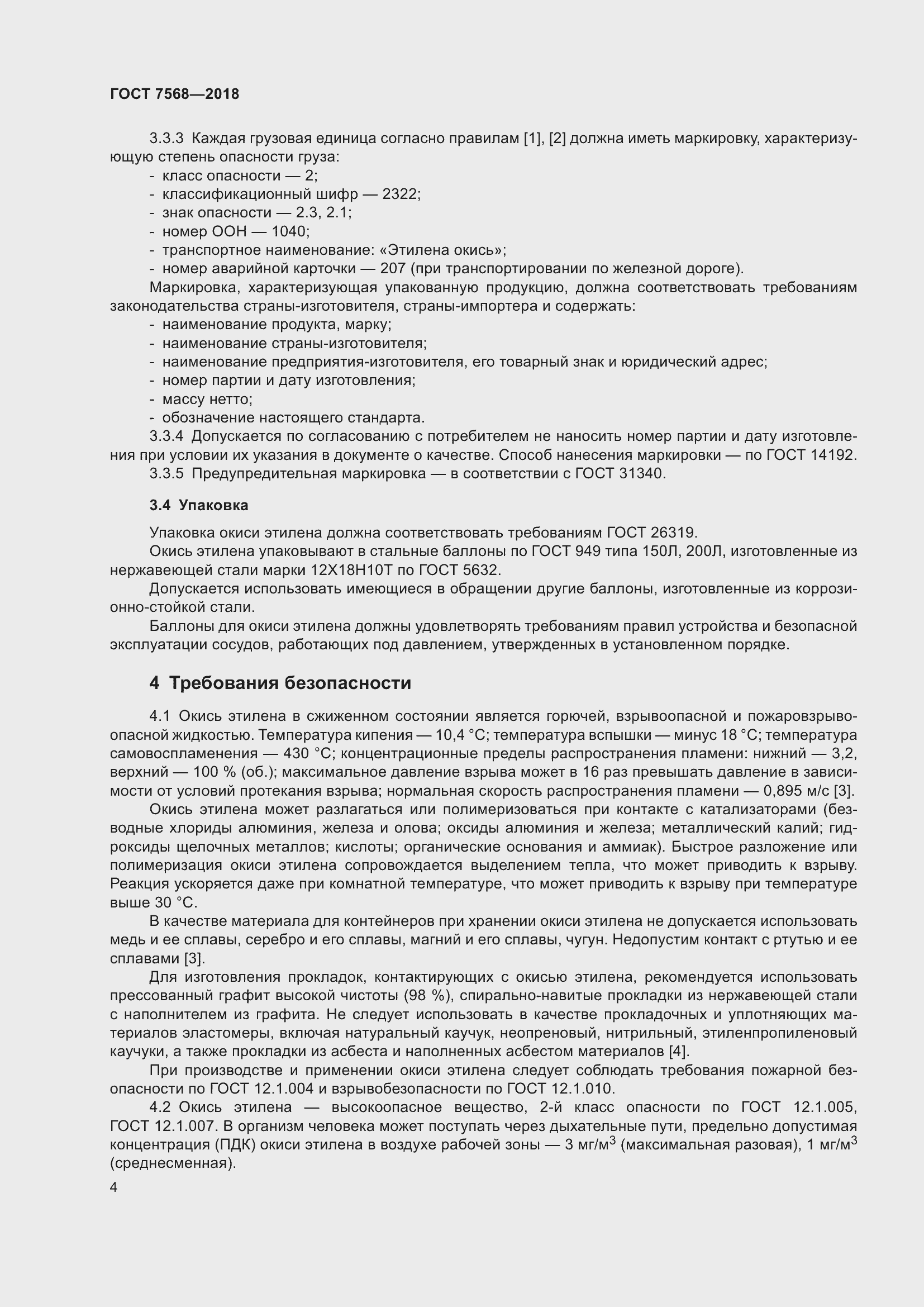 Страница 9 ГОСТ 7568-2018