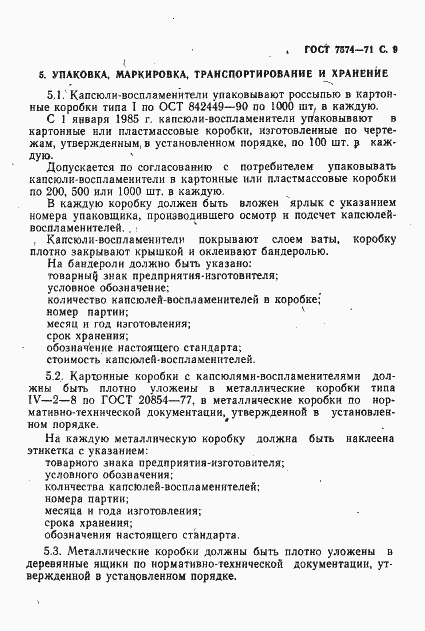 Страница 10 ГОСТ 7574-71