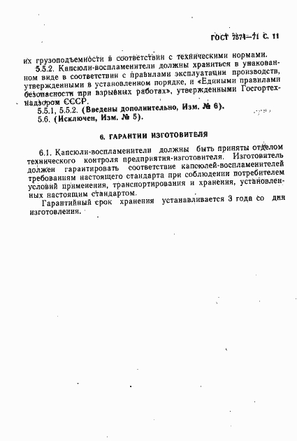 Страница 12 ГОСТ 7574-71