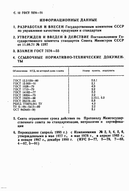Страница 13 ГОСТ 7574-71