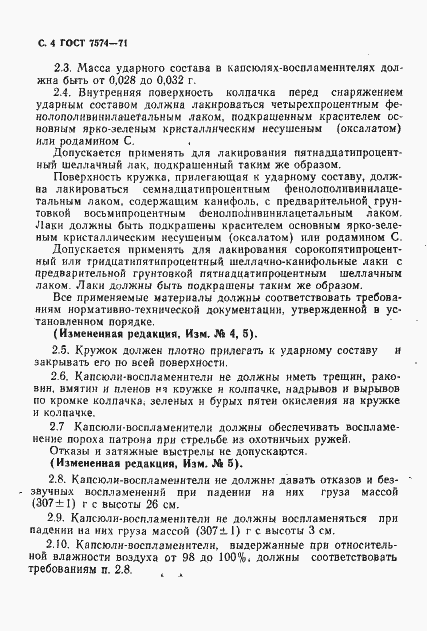 Страница 5 ГОСТ 7574-71