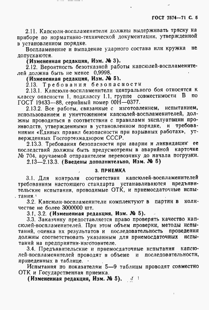 Страница 6 ГОСТ 7574-71