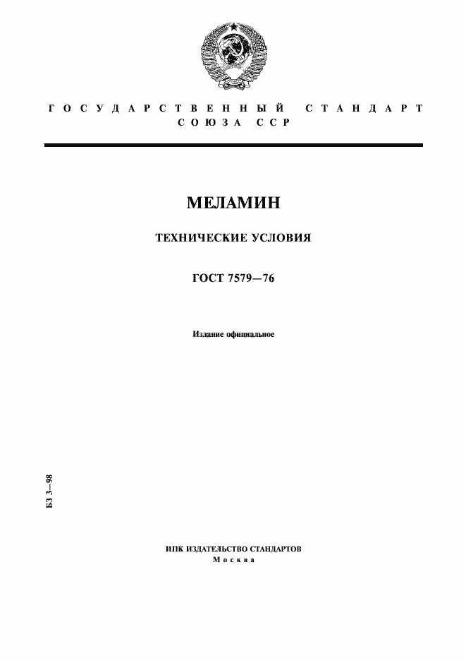 Страница 1 ГОСТ 7579-76