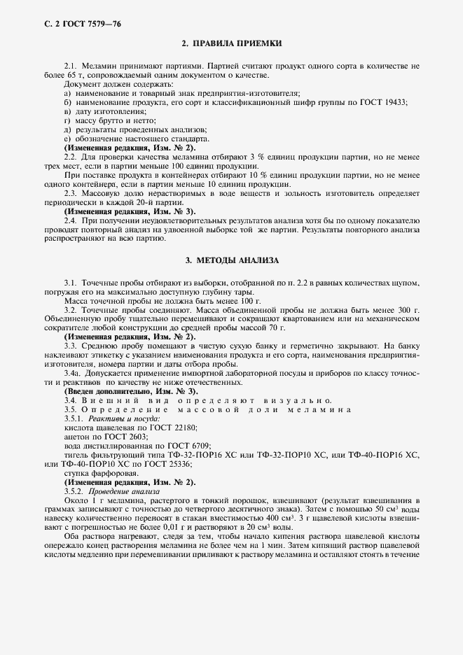 Страница 3 ГОСТ 7579-76