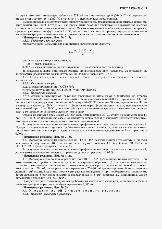 Страница 4 ГОСТ 7579-76