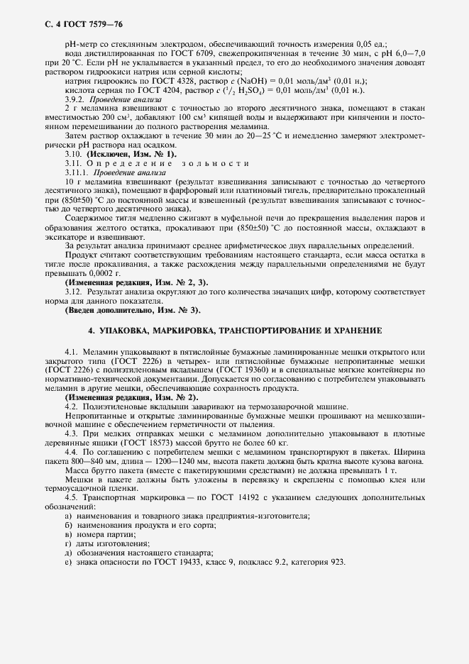 Страница 5 ГОСТ 7579-76