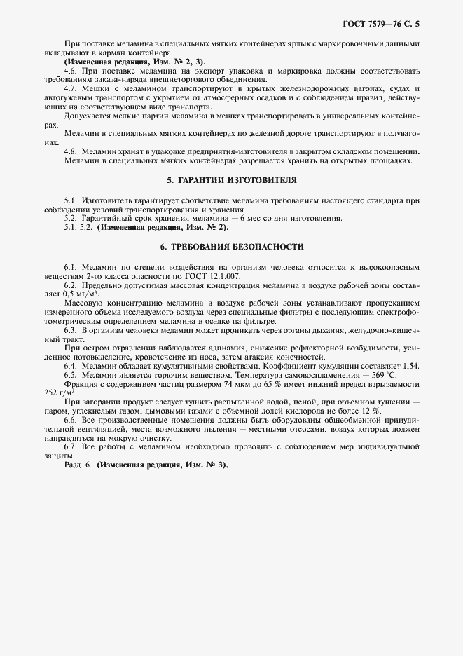 Страница 6 ГОСТ 7579-76