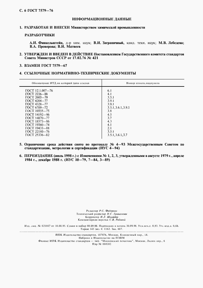 Страница 7 ГОСТ 7579-76