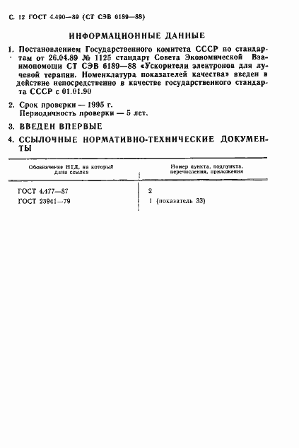 Страница 13 ГОСТ 4.490-89