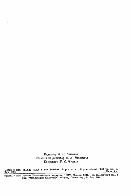 Страница 14 ГОСТ 4.490-89