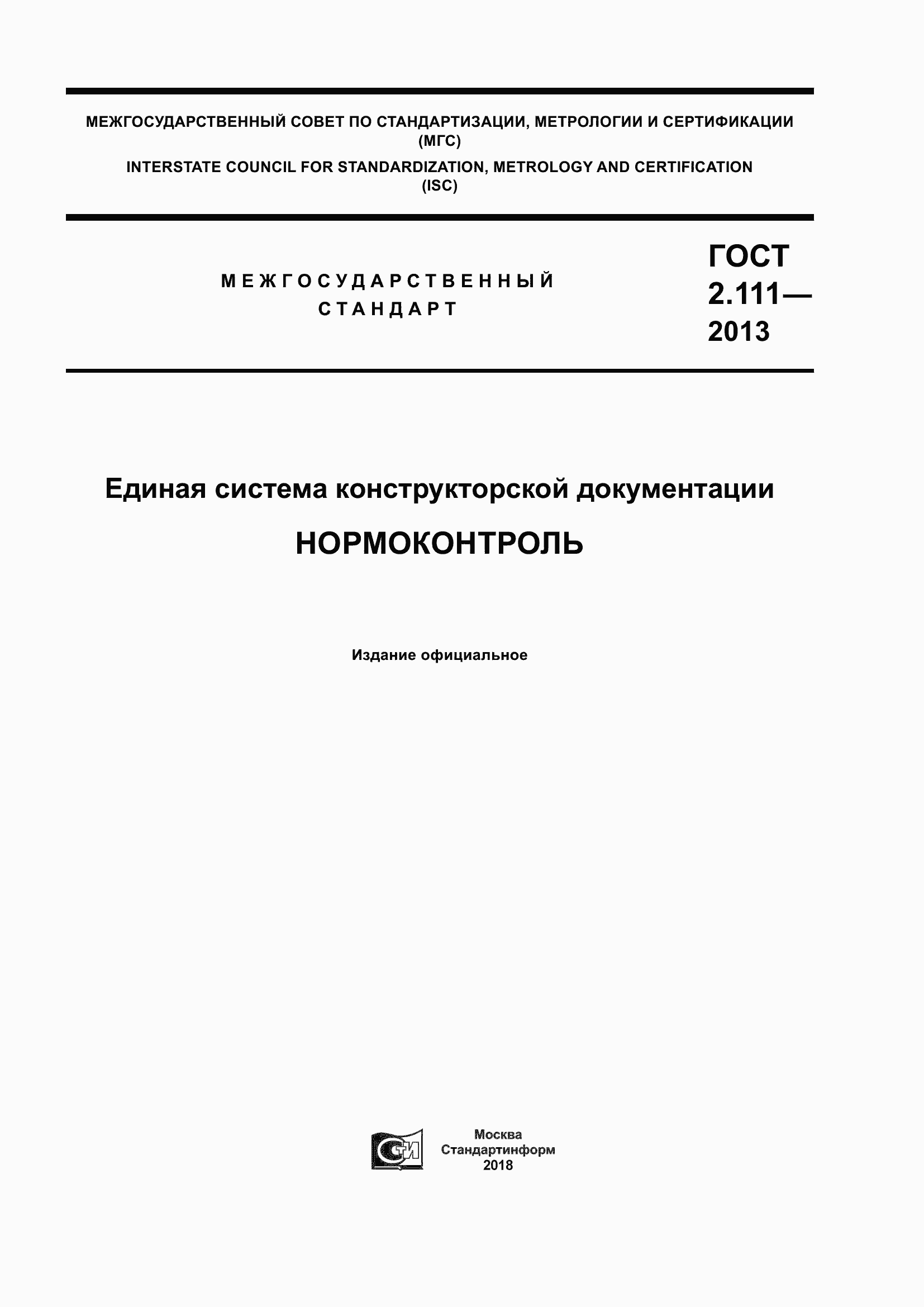Страница 1 ГОСТ 2.111-2013