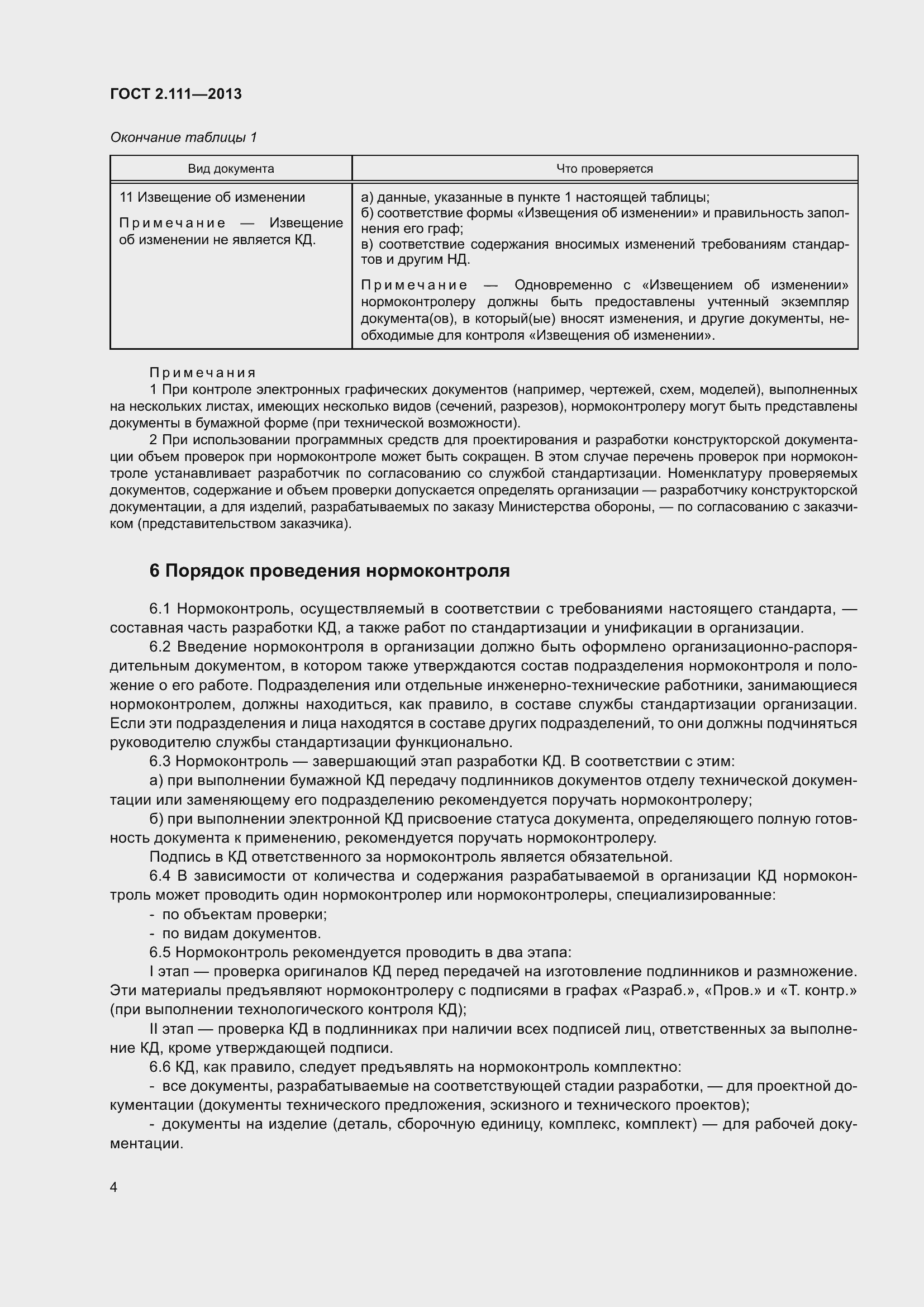 Страница 11 ГОСТ 2.111-2013