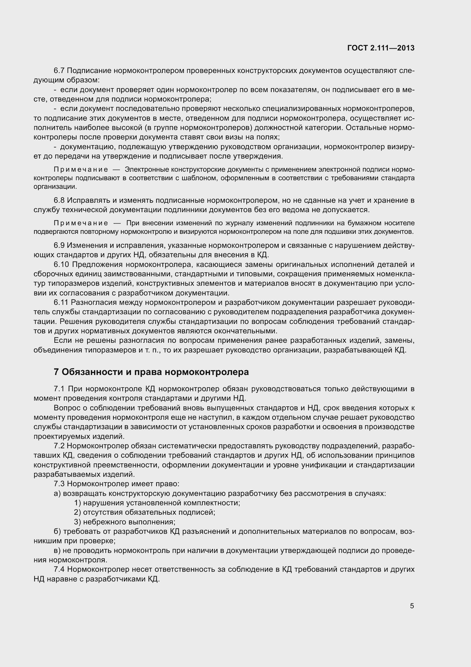 Страница 12 ГОСТ 2.111-2013