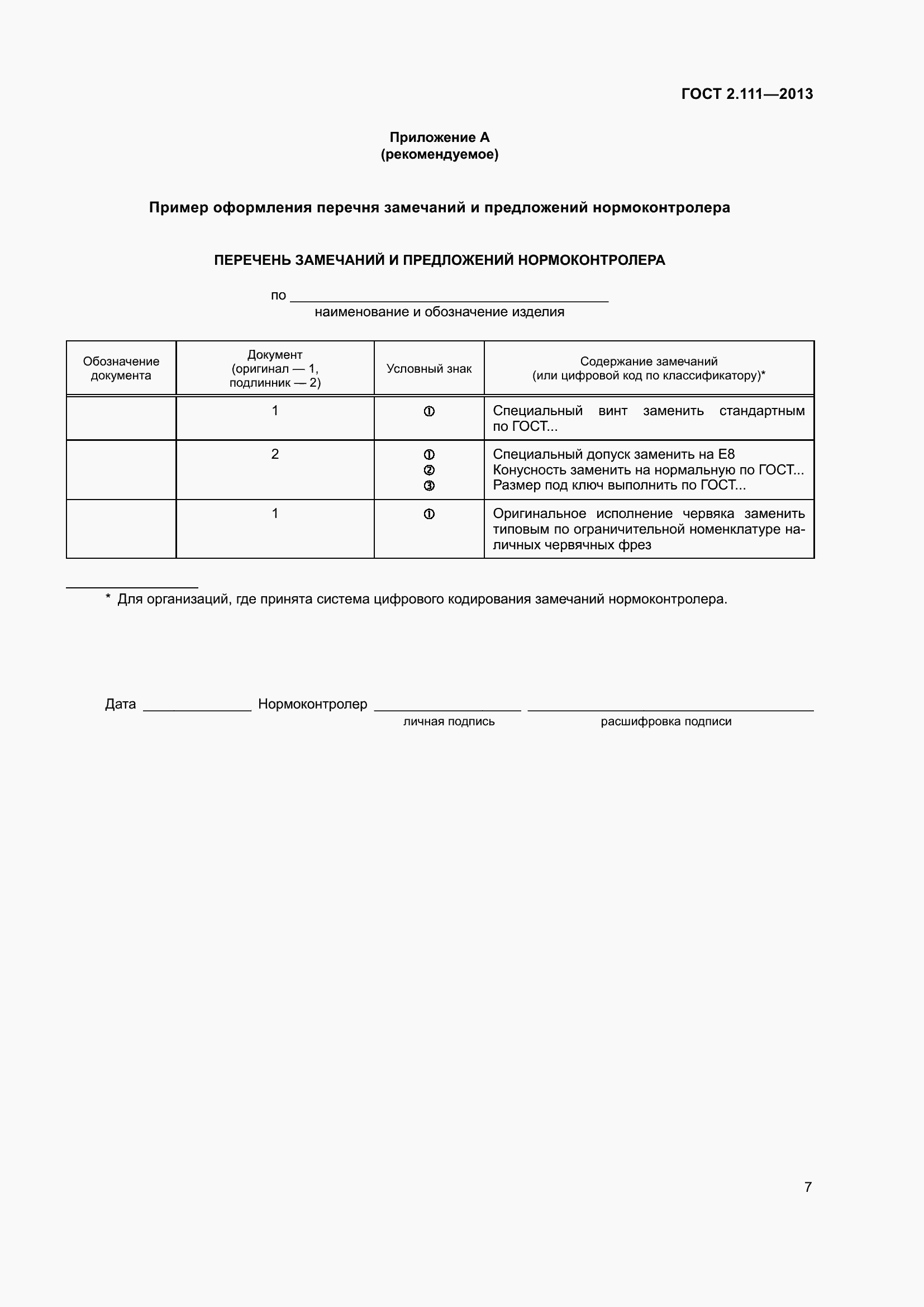 Страница 14 ГОСТ 2.111-2013