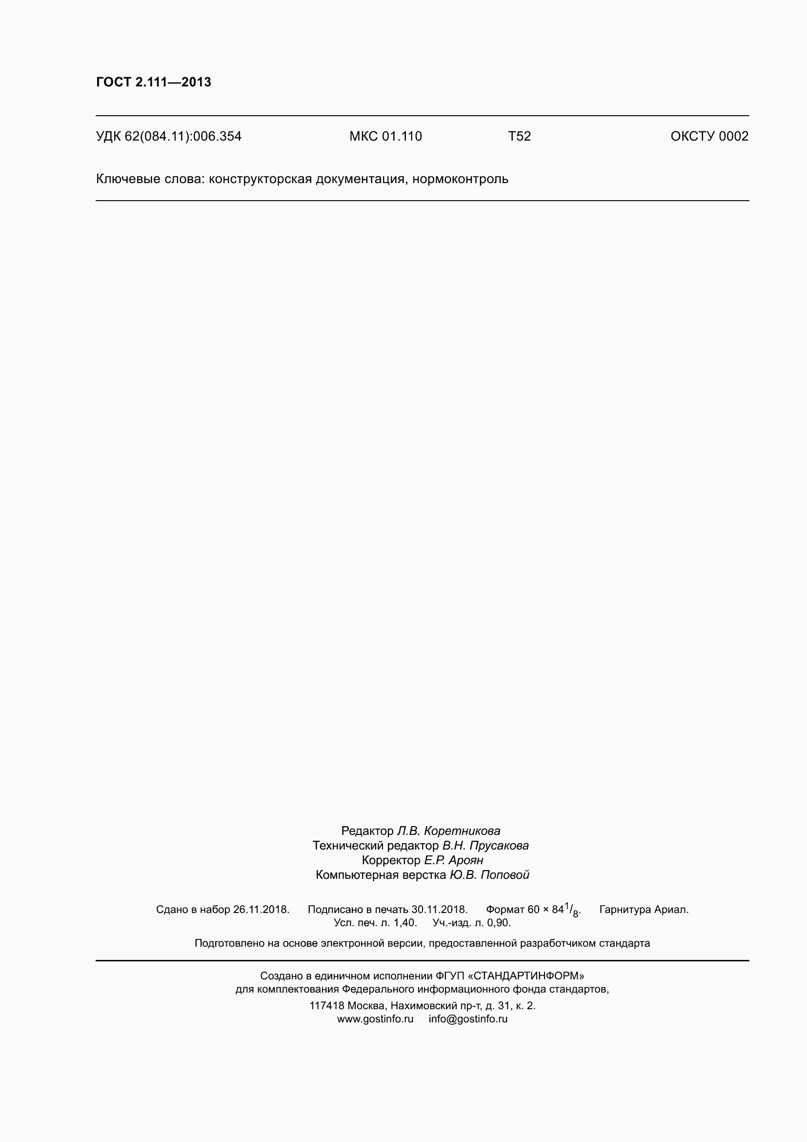 Страница 15 ГОСТ 2.111-2013