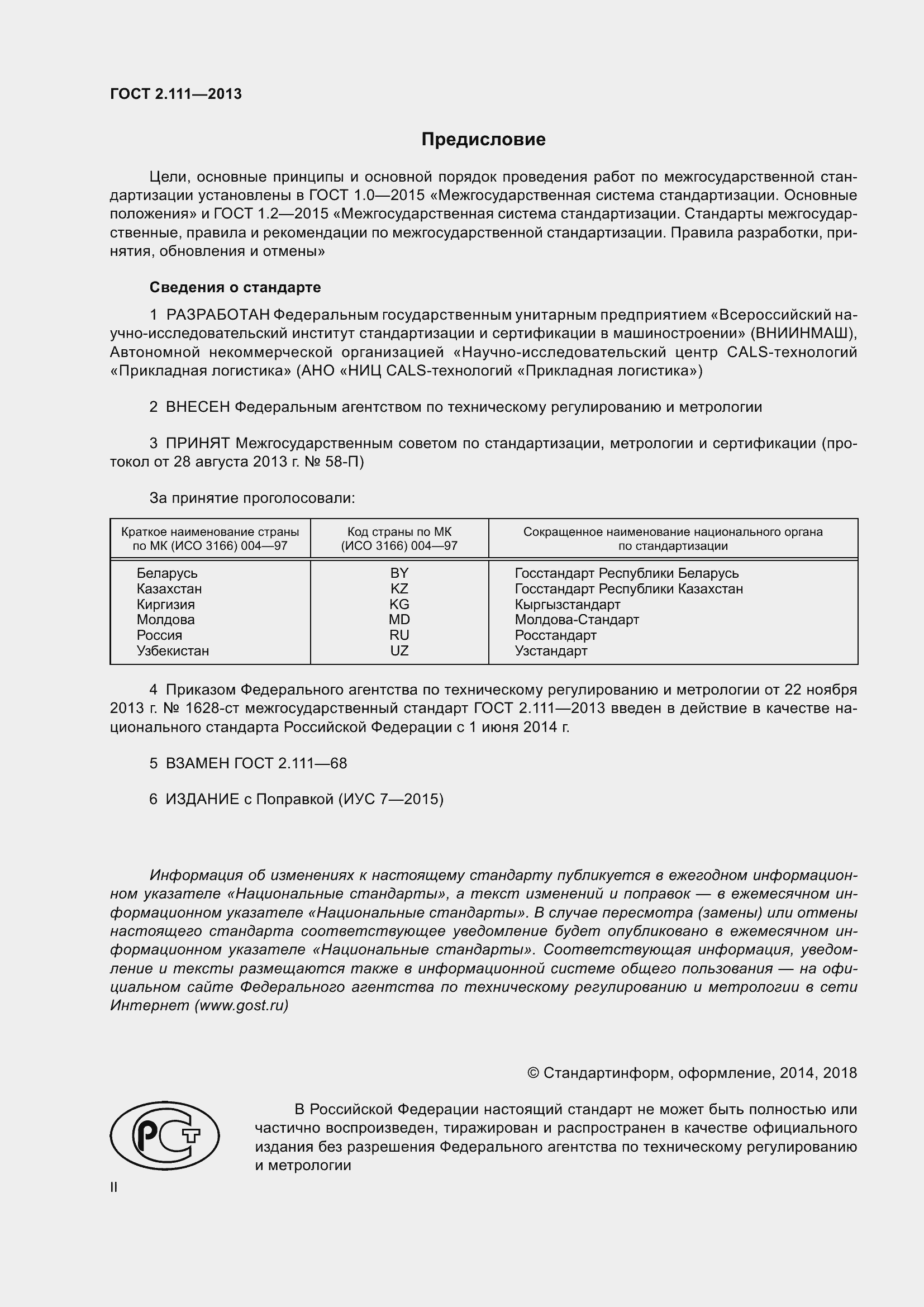 Страница 2 ГОСТ 2.111-2013