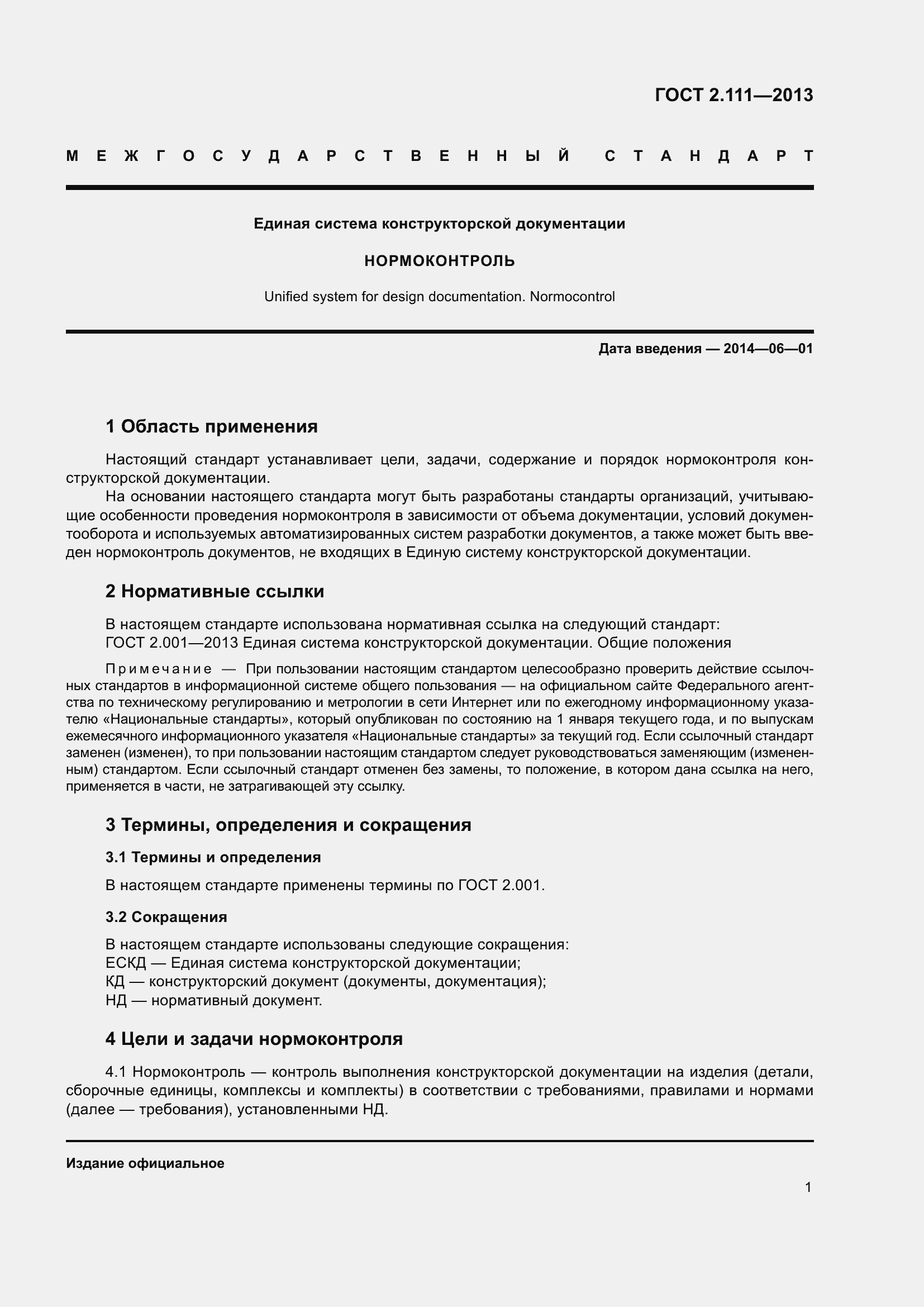 Страница 8 ГОСТ 2.111-2013