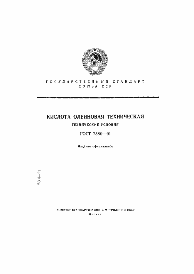 Страница 1 ГОСТ 7580-91