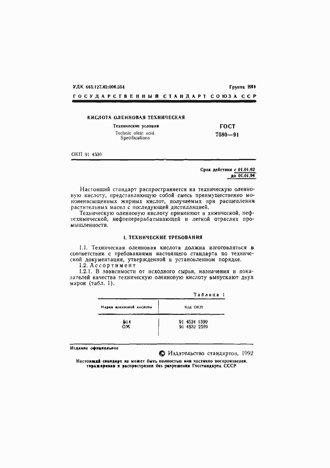 Страница 2 ГОСТ 7580-91