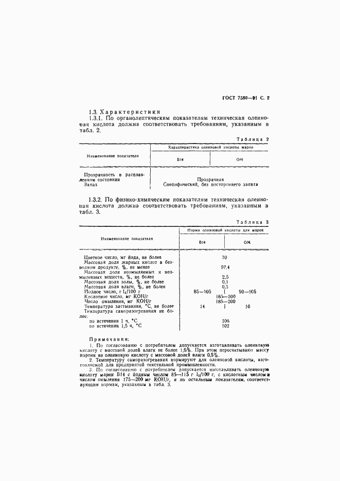 Страница 3 ГОСТ 7580-91