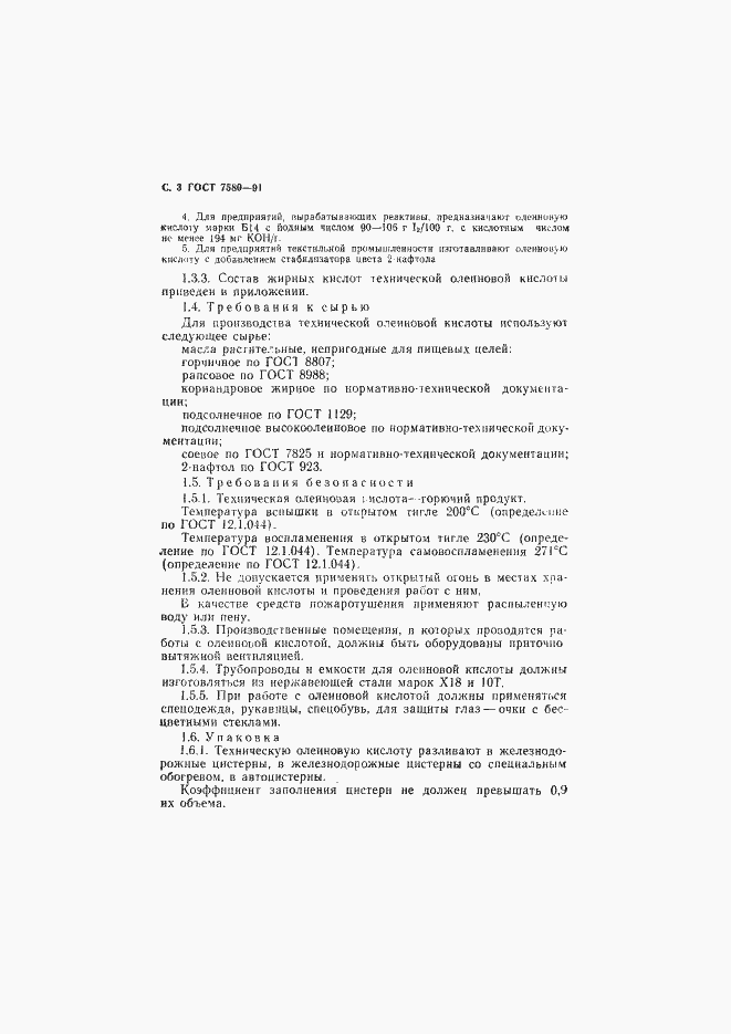 Страница 4 ГОСТ 7580-91
