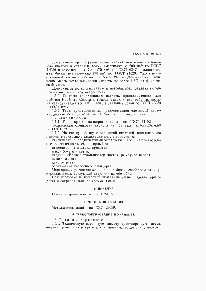 Страница 5 ГОСТ 7580-91