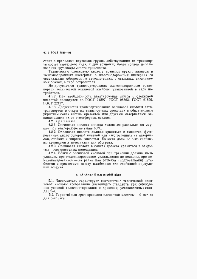 Страница 6 ГОСТ 7580-91
