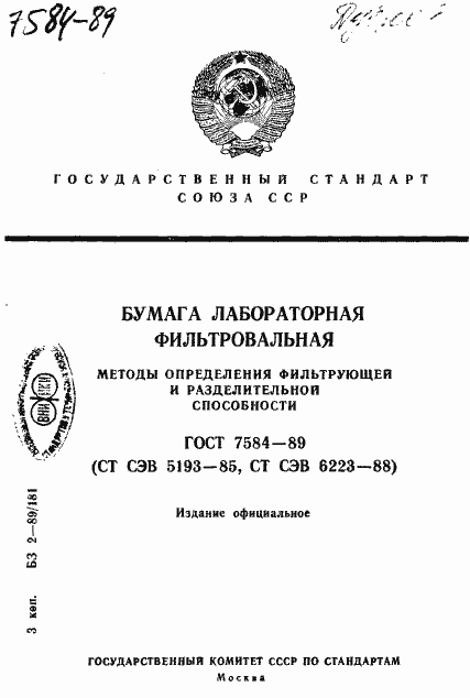 Страница 1 ГОСТ 7584-89