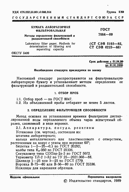 Страница 2 ГОСТ 7584-89