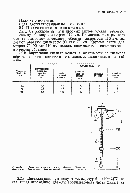 Страница 3 ГОСТ 7584-89