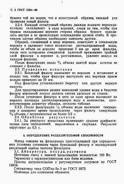 Страница 4 ГОСТ 7584-89