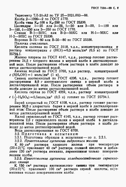 Страница 5 ГОСТ 7584-89