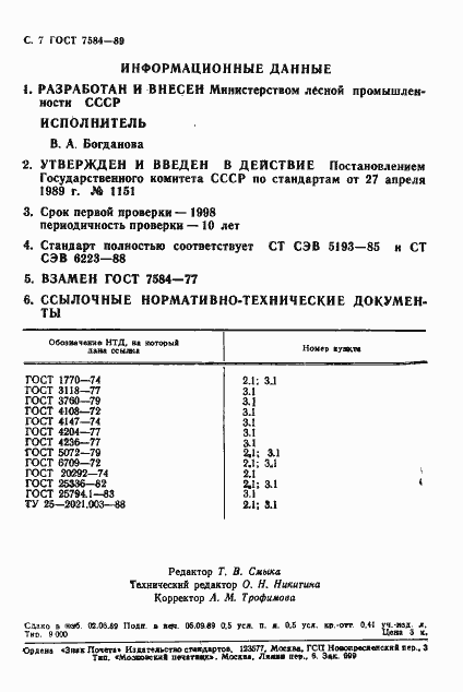 Страница 8 ГОСТ 7584-89