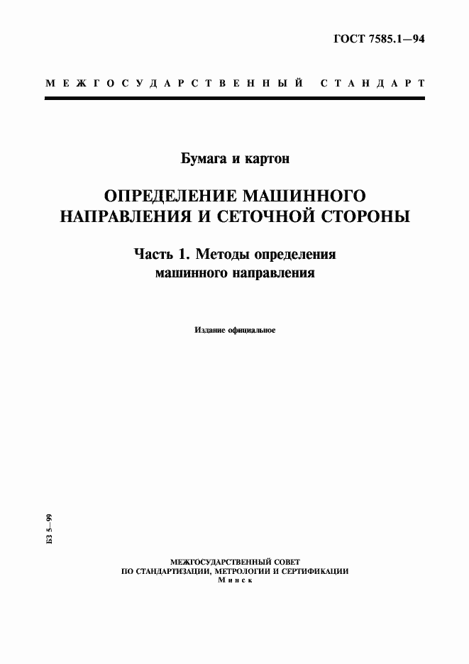 Страница 1 ГОСТ 7585.1-94