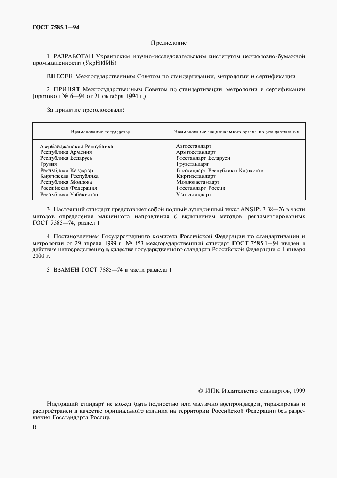 Страница 2 ГОСТ 7585.1-94