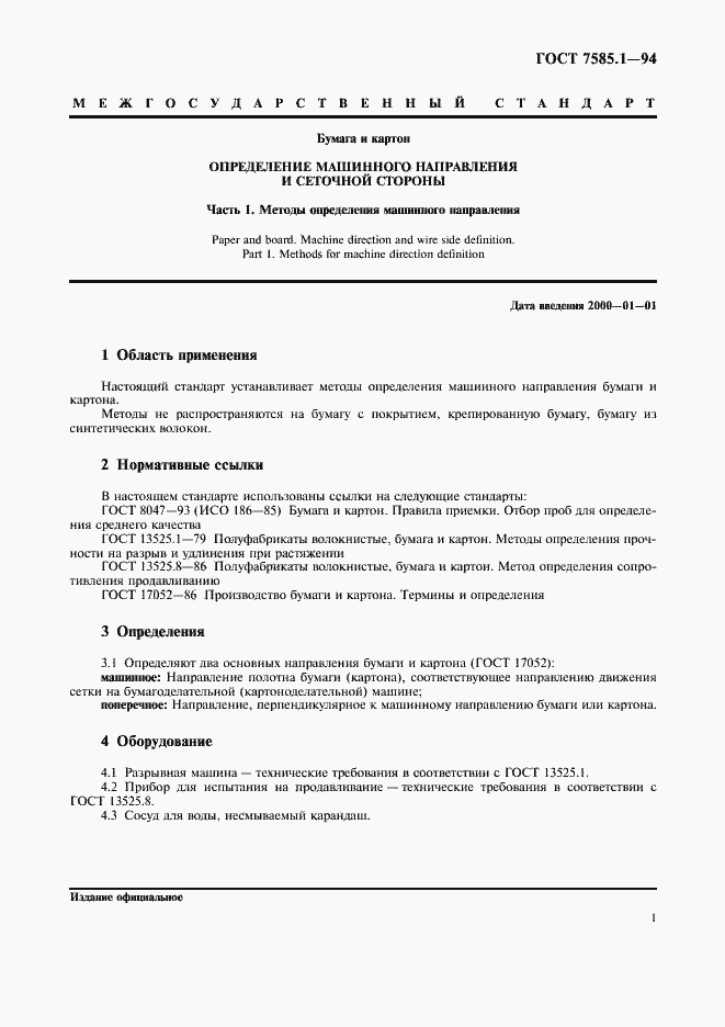 Страница 4 ГОСТ 7585.1-94
