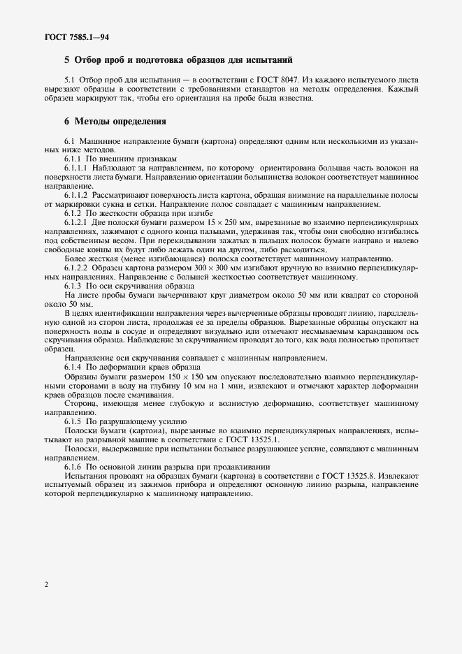 Страница 5 ГОСТ 7585.1-94
