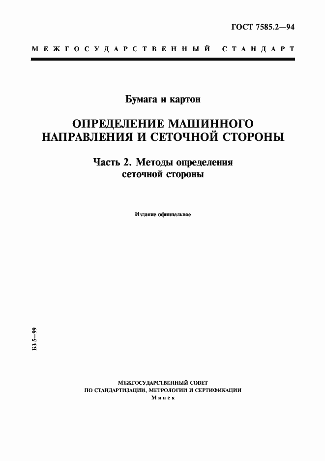 Страница 1 ГОСТ 7585.2-94