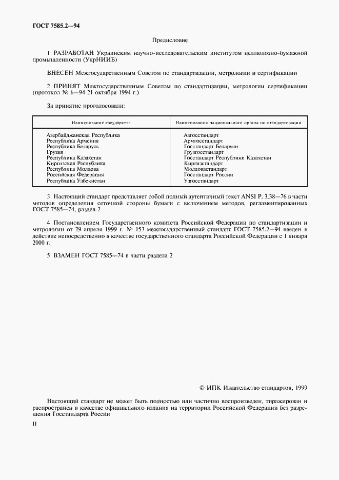 Страница 2 ГОСТ 7585.2-94